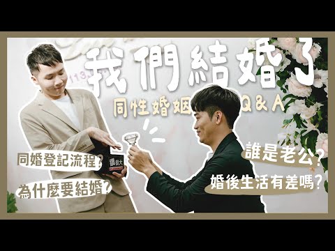 我們結婚了！婚後Q&A一次回答！⚠️不喜勿入⚠️誰是老公？登記流程？婚後改變？財產分配？｜內內