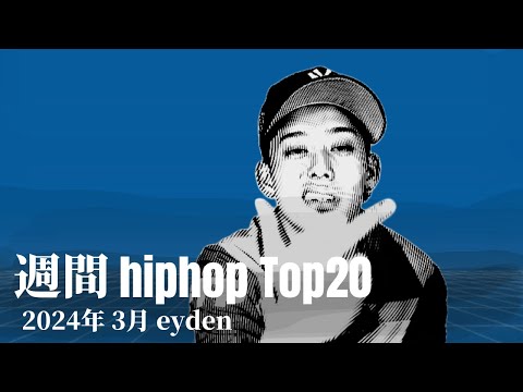 【日本語ラップ】週間hiphopランキング(2.25〜3.3) 2024年(最新)