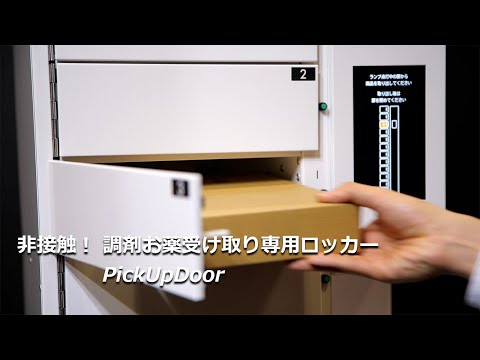 非接触！ 調剤お薬受け取り専用ロッカー『Pick Up Door』【寺岡精工】