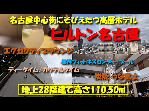 ヒルトン名古屋　駅近の地上28階建て高さ110.50mの高層ホテル