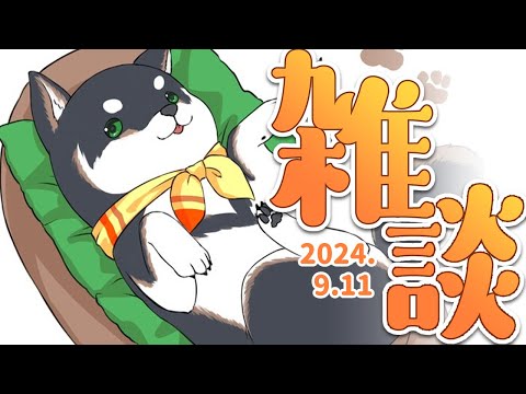 【雑談】2024.9.11　まったりお昼雑談【にじさんじ/黒井しば】