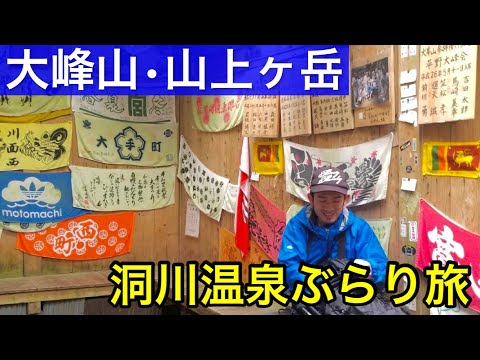 【山上ヶ岳ハイキング】世界遺産の山に登ってみた|大峰山修験道