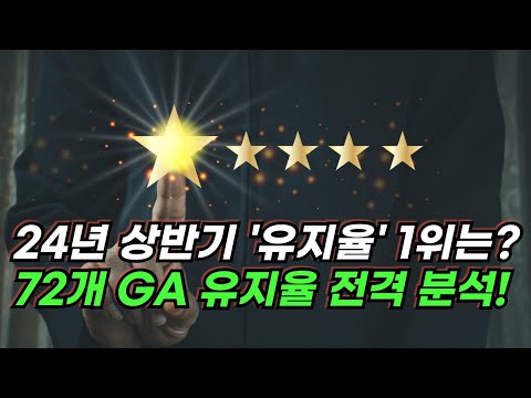 [24년 상반기 GA 공시분석②] GA ‘장기 25회차 유지율’ 엇갈린 결과 … 생보계약 ‘상승’, 손보계약 ‘하락’