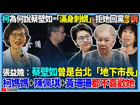 【94要客訴】柯文哲為何說蔡壁如「滿身刺蝟」拒她回黨！張益贍：蔡壁如曾是台北「地下市長」！柯媽媽+陳佩琪+黃珊珊都不喜歡她