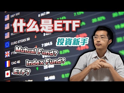 ETF 是什麼？為什麼連股神巴菲特也要買？