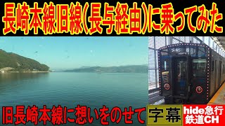 長崎本線旧線　長与経由に乗ってみた　　旧長崎本線に想いをのせて（字幕）