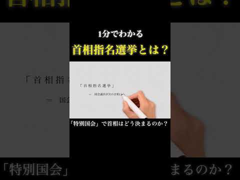 【1分で教養】首相指名選挙とは？（「首相」はどのように決まるのか？） #政治 #教養 #解説 #勉強