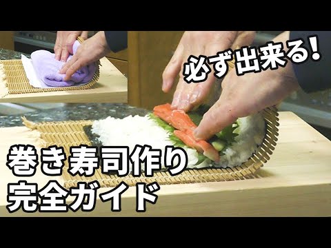 巻き寿司を初心者の方でも無理なく作れるよう全力で解説します！