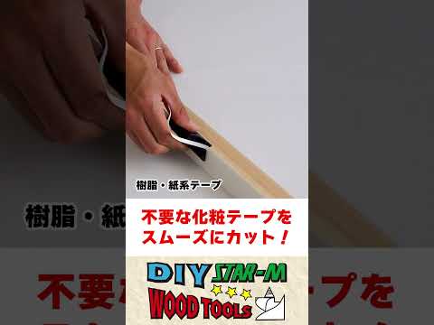 【家具・建具】化粧テープをカット！～白い刃のかどっ子～ #shorts