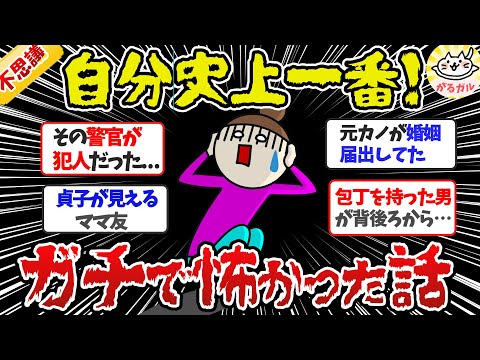 【有益】オカルト・事件あり！今まで聞いた中で一番怖かった話【ガルちゃんまとめ】