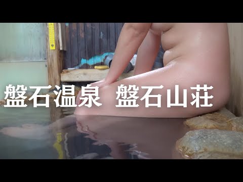 手作りの秘湯。北海道八雲町【盤石温泉 盤石山荘】秘境 山奥の湯小屋 源泉かけ流し 24時間無料開放 鉄の香りの極上湯 ヤクモの湧き水 ガソリンスタンド モダ（ぽっちゃり女子の秘湯温泉旅）