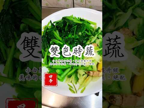 😊食材豐富了餐桌，料理解救了我們，民以食為天，素食也容易解決！#四季哥的小廚房 #四季食堂 #料理 #美食 #美味關係 #cooking #素食