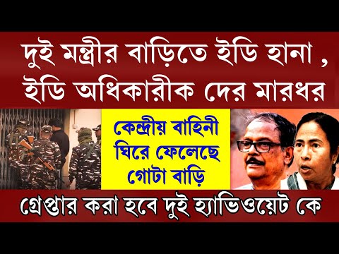Big news: দেখুন ইডি অধিকারীক দের মারধর ।গ্রেপ্তার! ঘিরে ধরলো কেন্দ্রীয় বাহিনী  2 মন্ত্রীর বাড়িতে ইডি