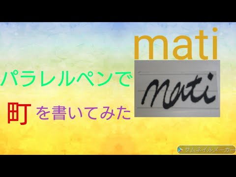 パラレルペンで「町」を書いてみた