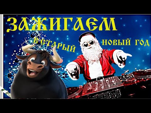 Со Старым Новым Годом! Веселое Поздравление со Старым Новым Годом! Песня Старый Новый Год.