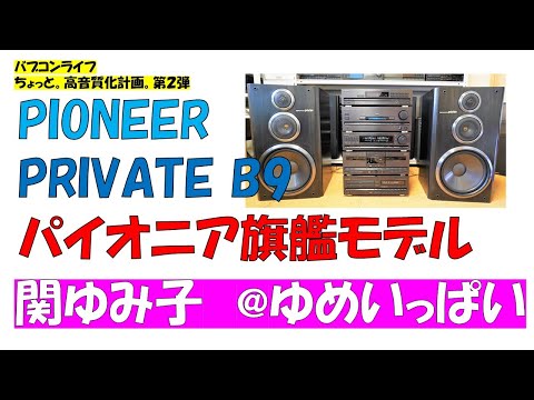 ゆめいっぱい　関ゆみ子　バブルコンポ　パイオニア　プライベート  旗艦モデル PIONEER PRIVATE  B9