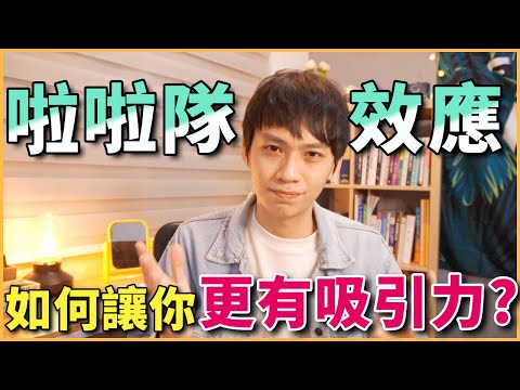 如何讓你更有吸引力❓「啦啦隊效應」【兩性】【人性心理畫EP.3】｜阿畫