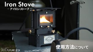 アイロンストーブ｜使用方法について