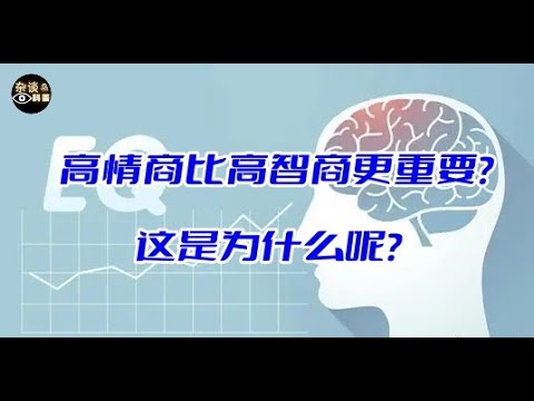 为什么高情商比高智商更重要（杂谈科普汇）