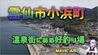 有名温泉街の雲仙市小浜町周辺は好釣り場