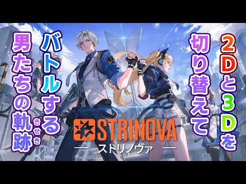 【Strinova】新作TPSで白黒つけたい男達！【切り抜き】