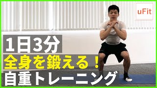 短時間で全身を鍛える自重トレーニング！（初心者向け/自宅トレ）【3分】