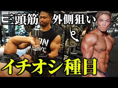 【イチオシ種目】三頭筋外側狙いのダンベルエクステンション！サイヤマン合トレ最終回。