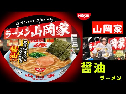 日清「ラーメン山岡家」醤油ラーメン　濃厚豚骨スープの旨みが広がる