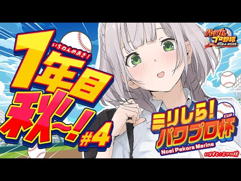 #4【#ミリしらパワプロ杯】初めてのパワプロ⚾地元の大分！1年＆2年で試合に勝つぞ～🔥【白銀ノエル/ホロライブ】