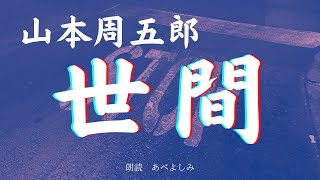 【朗読】山本周五郎「世間 」　朗読・あべよしみ