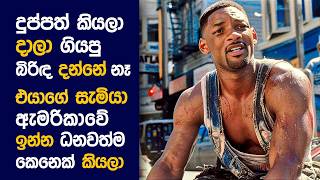 🎬 ද Pursuit of හැපිනස් : Movie Review Sinhala | Movie Explanation Sinhala | Sinhala Movie Review