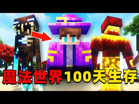 我的世界：植物魔法世界100天生存，时长46分钟，一口气看个爽！