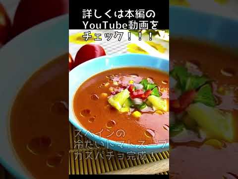 夏には冷製スープ【ガスパチョ】Gazpacho #shorts