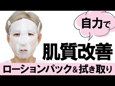 【自力で肌質改善】ローションパックとふき取り化粧水（54歳～58歳からの軌跡）