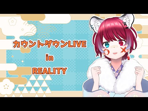 【カウントダウンLIVE】大晦日だよ!!今年の振り返りと新年の目標発表!!【犬丸じゃじゃみ Jajami/Vtuber】