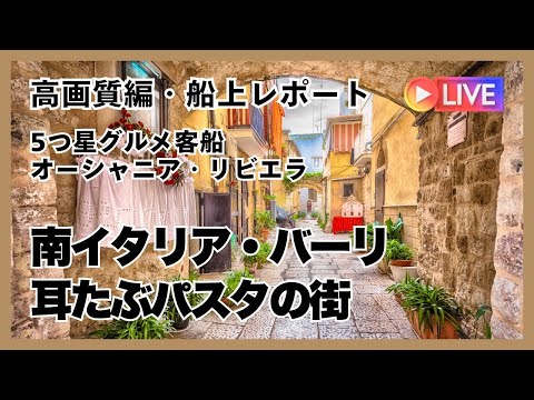 【高画質・実速街歩き】南イタリア・バーリ〜おばあちゃんの耳たぶパスタの街（喜多川リュウ）