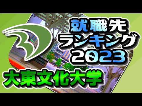 大東文化大学（大東大）就職先ランキング【2023年卒】〔大東亜帝国〕