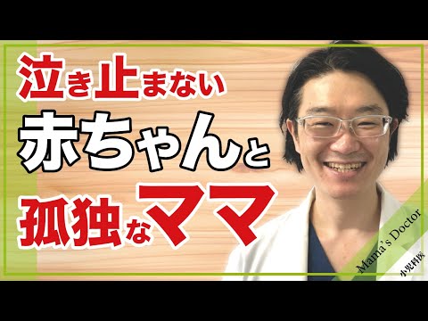 泣き止まない赤ちゃんと孤独なママ【小児科医】置くと泣く/抱き癖？