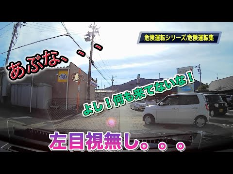 【危険運転シリーズ‼️ドライブレコーダー】危険運転集編