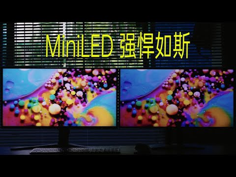 【像素格】1分钟告诉你MiniLED为何这么强！4K 144+100%Adobe RGB只要不到5k，HKC PG271U的显示效果着实震撼