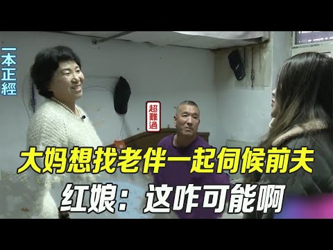 大媽相親太瘋狂！養著癱瘓前夫還想找老伴壹起伺候他，紅娘：這咋可能啊#綜藝 #中老年相親 #相親