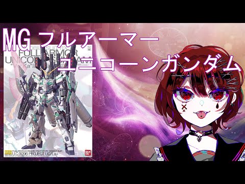 ガンプラ作製配信 MGフルアーマーユニコーンぱーと３