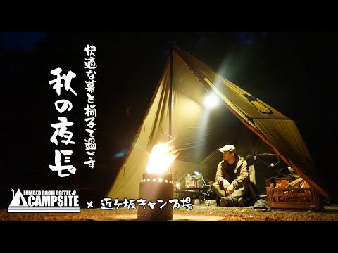 【秋の夜長】快適な幕と椅子で過ごす秋のソロキャンプ「ONETIGRIS ROCDOMUS & RIVIERA OUTDOOR CHAIR」