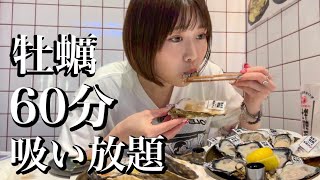 【爆食い】生ガキ食べ飲み放題で60分限界食いする飲酒女