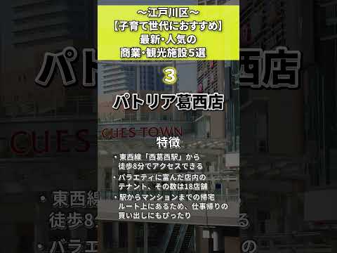 江戸川区　人気の商業観光施設