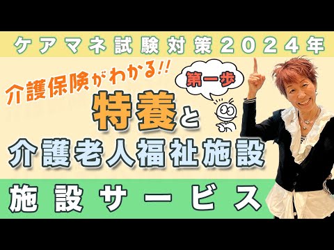 ケアマネ試験2024年対策 介護保険　施設まずココ知らなきゃ！