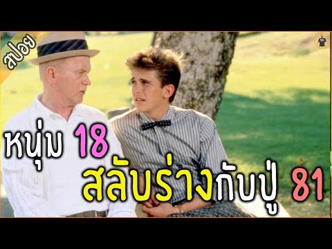 เมื่อคุณปู่ วัย 81 สลับร่างกับหลาน วัย 18 ....ปู่กลับไปซ่าไม่แคร์หลาน - เล่าหนัง [สปอยหนัง]