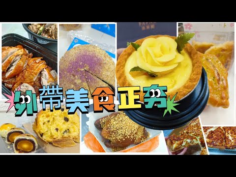 貪吃是一種癮-外帶美食正夯/暗巷烤雞/台中藏阿胖/起家雞/麥仕佳烘培 芋泥蛋糕/哈喀披薩城/法芙妮/布達佩斯冰淇淋...網紅.網路推薦 排隊美食 好吃嗎？？