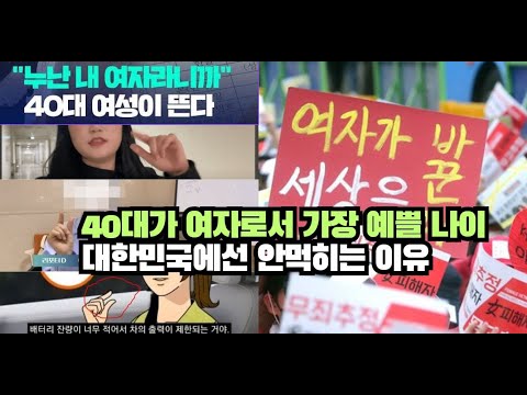 40대가 여자로서 가장 예쁠 나이 대한민국에선 안먹히는 이유