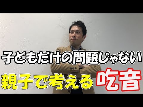 「親支援で吃音改善」親子で考えたい吃音問題について【どもるんTV】